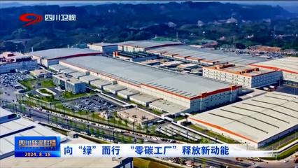 向綠而行 零碳工廠引領(lǐng)林業(yè)產(chǎn)品銷售新動(dòng)能
