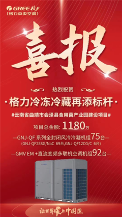 格力中標(biāo)云南食用菌產(chǎn)業(yè)園冷鏈項(xiàng)目，以核心技術(shù)再樹(shù)行業(yè)標(biāo)桿